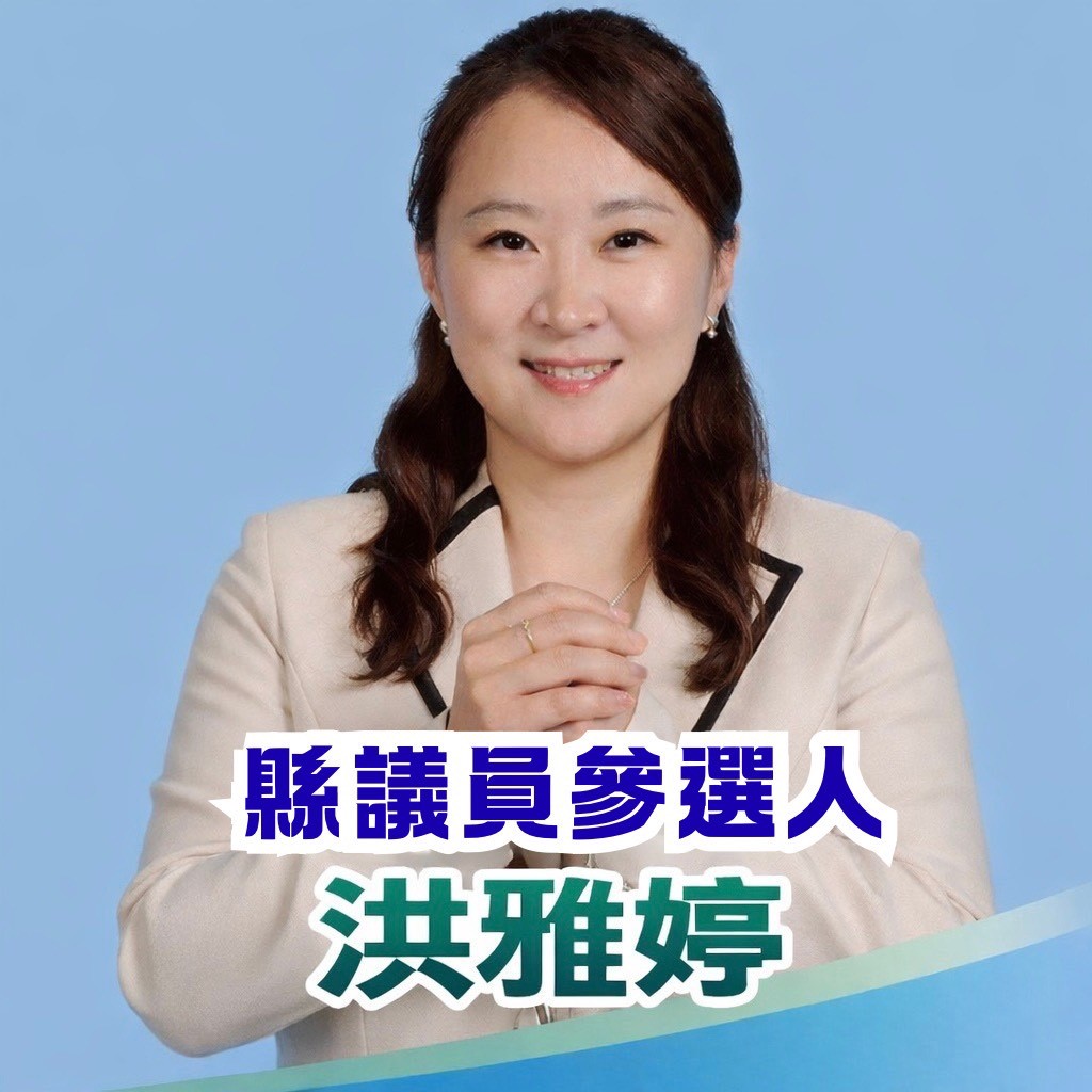 洪雅婷議員候選人